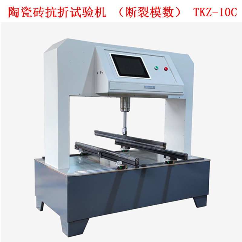 陶瓷磚抗折試驗(yàn)機(jī)(斷裂模數(shù)) TKZ-10C