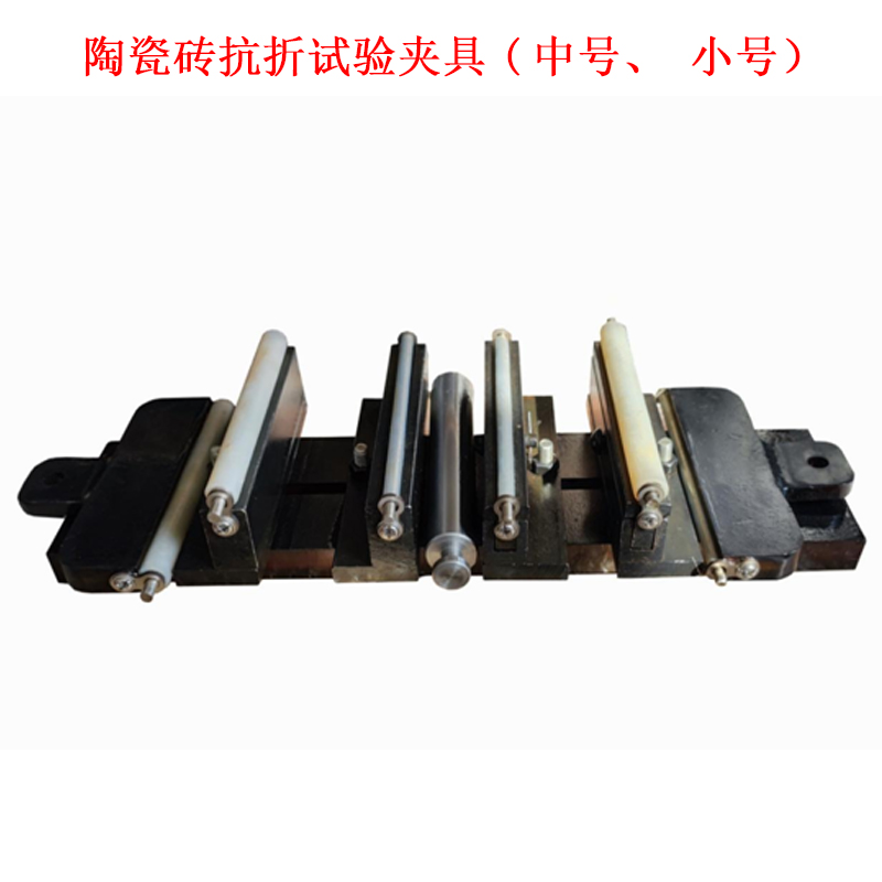 陶瓷磚抗折試驗(yàn)夾具(中號(hào)、小號(hào)）.jpg