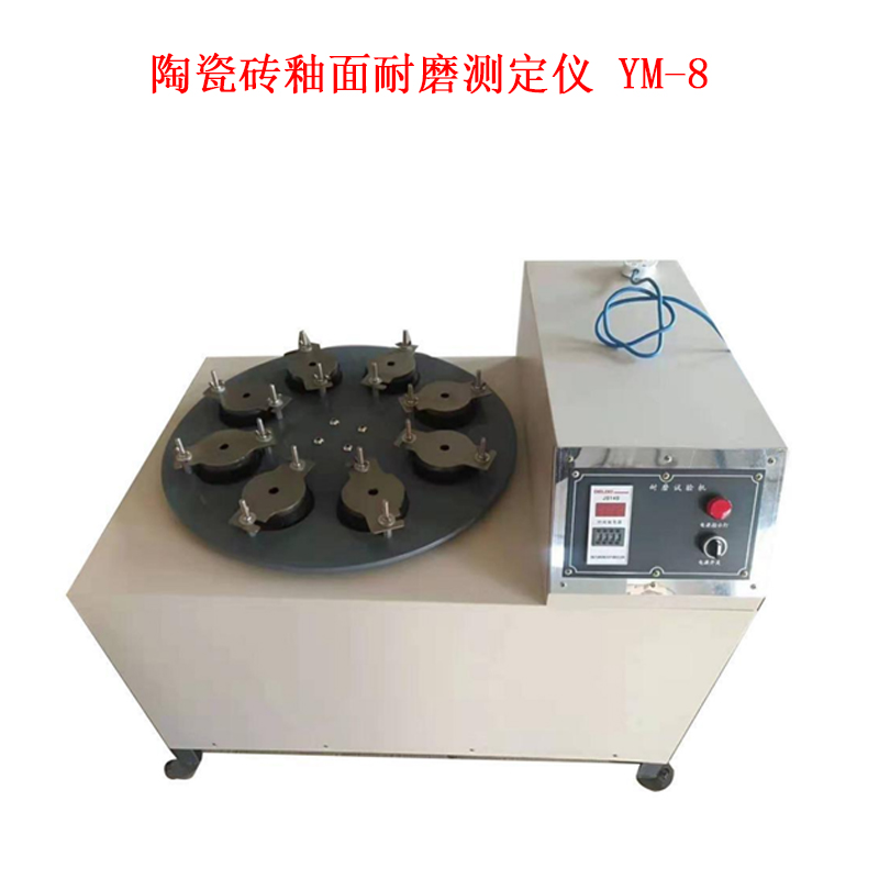 陶瓷磚釉面耐磨測(cè)定儀 YM-8